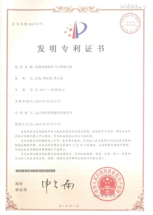“管道对接热丝TIG焊接要领”荣获苏州优异专利二等奖 “管道对接热丝TIG焊接要领”荣获苏州优异专利二等奖